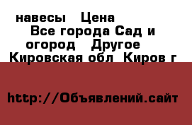 навесы › Цена ­ 25 000 - Все города Сад и огород » Другое   . Кировская обл.,Киров г.